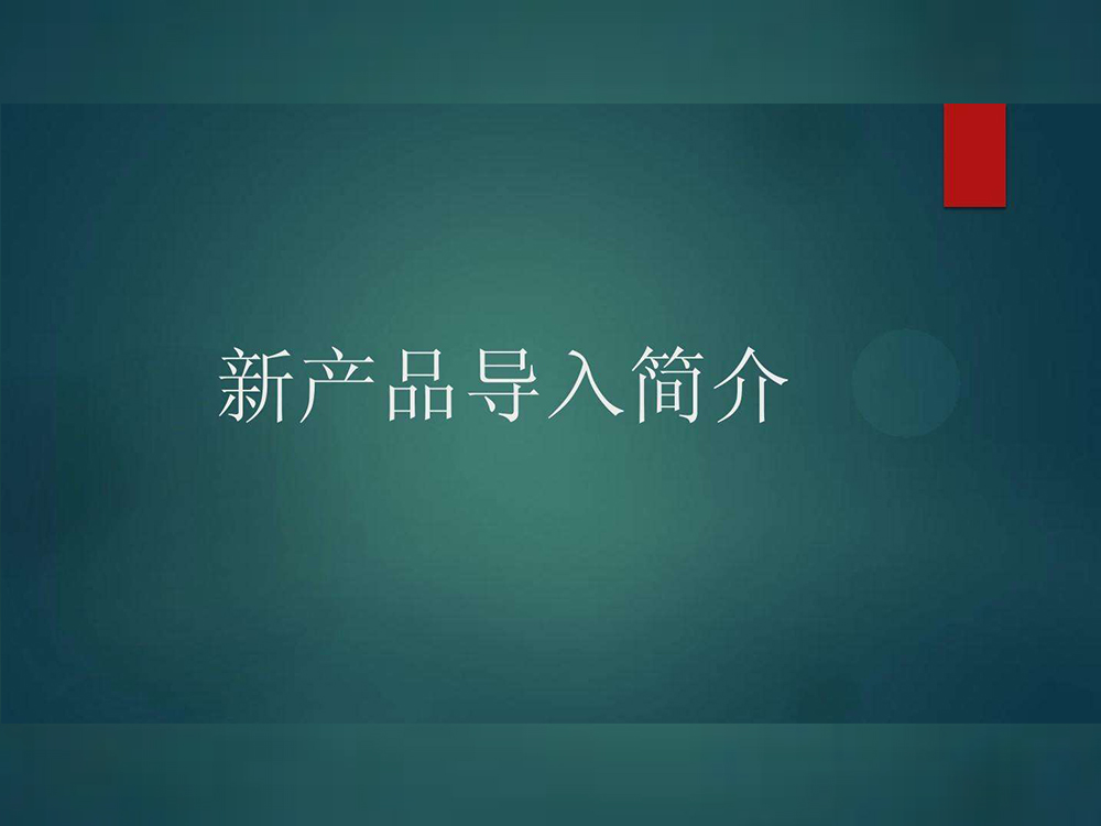 新產品導入會議